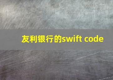 友利银行的swift code